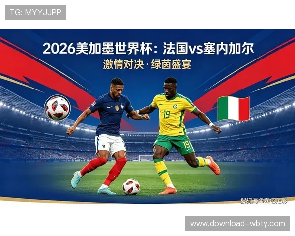 2026年世界杯法国VS塞内加尔比赛时间地点及观赛指南详解